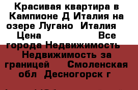 Красивая квартира в Кампионе-Д'Италия на озере Лугано (Италия) › Цена ­ 40 606 000 - Все города Недвижимость » Недвижимость за границей   . Смоленская обл.,Десногорск г.